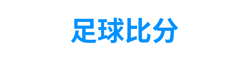 捷报比分